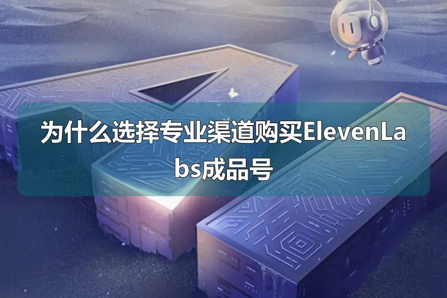 为什么选择专业渠道购买ElevenLabs成品号