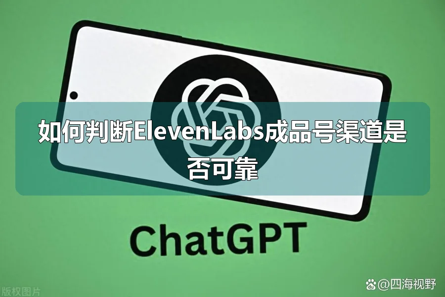 如何判断ElevenLabs成品号渠道是否可靠