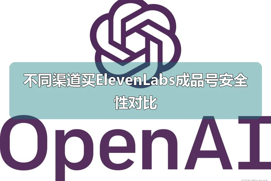 不同渠道买ElevenLabs成品号安全性对比