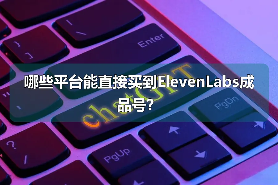 哪些平台能直接买到ElevenLabs成品号？