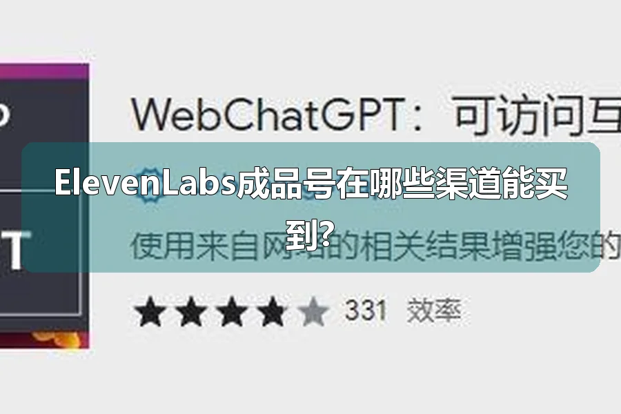 ElevenLabs成品号在哪些渠道能买到?